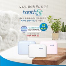 투스핏 UVC 휴대용 칫솔 살균기 toothFit, 화이트, 블루, 핑크