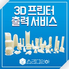 3d프린팅출력대행