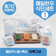 처음요리 04. 이유식밀키트 중기2단계세트 10팩*3회분, [베이직+쌀+육수]_매일한우식단1번세트_10팩*3회분