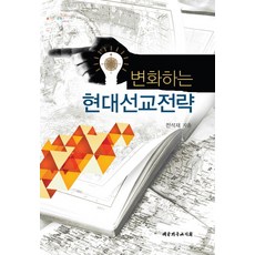 변화하는 현대선교전략, 대한기독교서회