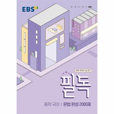 웅진북센 EBS 필독 중학 국어 문법 완성 2000제 2023년, One color | One Size, 9788954770743