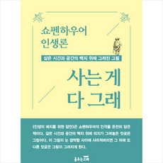 사는 게 다 그래 + 미니수첩 증정, 쇼펜하우어, 춤추는고래