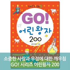 go어린왕자200
