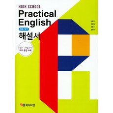 [최신판] 고등학교 자습서 고등 실용영어 Practical English (YBM 와이비엠 박준언) 2023년용 참고서, 영어영역