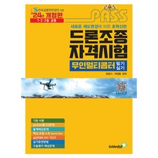 2024 패스 드론조종 자격시험 무인멀티콥터 필기 실기 개정판, 골든벨