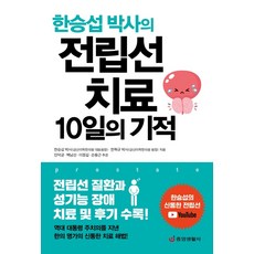 한승섭 박사의 전립선 치료 10일의 기적:전립선 질환과 성기능 장애 치료 및 후기 수록, 중앙생활사, 한승섭한혁규