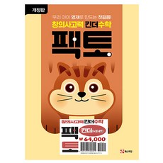 매스티안 창의사고력 킨더수학 팩토 킨더 세트, 수학영역