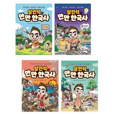 설민석의 만만 한국사 1-4권세트 전4권 초등 어린이 역사 학습만화 한국사 공부