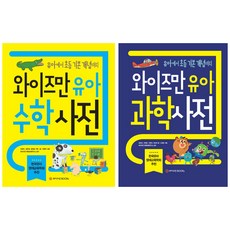 (시리즈 묶음) 와이즈만 유아사전 - 와이즈만 유아 과학사전 ＋ 유아 수학사전