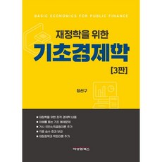 재정학을위한기초경제학3판