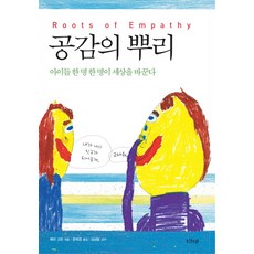 공감의 뿌리:아이들 한 명 한 명이 세상을 바꾼다, 샨티, 메리 고든