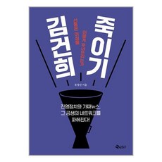 김건희 죽이기 / 새빛책 서적 도서 | 스피드배송 | 안전포장 | 사은품 | (전1권)