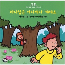 하나님은 어디에나 계세요, 토기장이