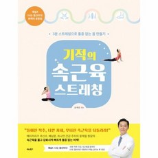 기적의속근육스트레칭