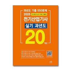 2025 전기산업기사 실기 20개년 과년도 (마스크제공), 듀오북스, 대산전기수험연구회