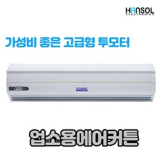 업소용에어커튼저소음