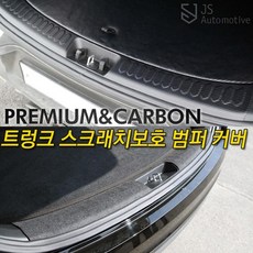 JS automotive 기아 올뉴카니발 더뉴카니발 차량전용 실내 흠집방지 트렁크범퍼 패널 카본튜닝 몰딩 인테리어 랩핑 용품, 카니발 트렁크범퍼_카본