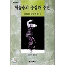 예술춤의 중심과 주변, 현대미학사