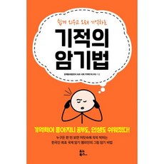 기적의 암기법 : 쉽게 외우고 오래 기억하는, 도서, 상세설명 참조