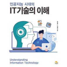 인공지능 시대의 IT기술의 이해, 생능출판, 임순범 이상환