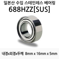 STEA 낚시릴 튜닝용 일제 스테인레스 SUS 서스 베어링, 688HZZ(SUS)