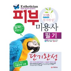 알짜만 담았다 피부 미용사 필기(단기완성)(2013):2011년 최근 기출문제 수록, 시대고시기획