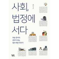 사회법정에서다
