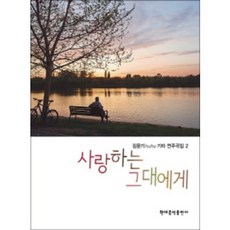 김문기 huhu 기타 연주곡집 2 사랑하는 그대에게 (현대음악출판사), 상세 설명 참조