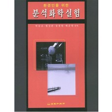 분석화학실험(환경인을 위한), 동화기술교역, 박승조 등저