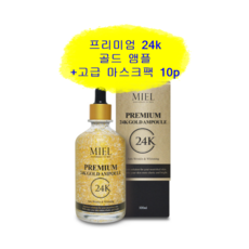 미엘 프리미엄 24K 골드 순금 앰플+마스크팩10p 피부장벽강화 수분 탄력 화장품 세럼, 100ml