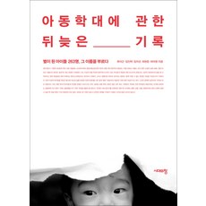 아동학대에 관한 뒤늦은 기록, 시대의창