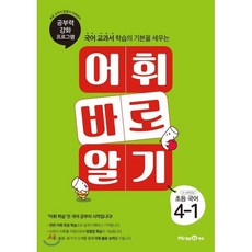 어휘 바로 알기 초등 국어 4-1 (2023년용) : 공부력 강화 프로그램, 미래엔, 미래엔(대한교과서)-어휘 바로 알기 초등 국어, OSF9791162337523