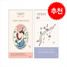 사랑해서 결혼한 당신에게+그런 당신이 좋다 세트 + 쁘띠수첩 증정, 두란노, 김숙경