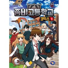 좀비고등학교코믹스1