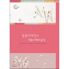 공공디자인의 작품사례모음집, 미러클디자인서적