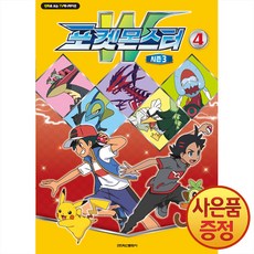 학산문화사 포켓몬스터W 시즌3 4권 -만화로 보는 TV애니메이션, 단품