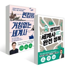 썬킴의거침없는세계사