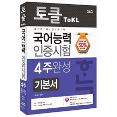 토클(ToKL) 국어능력인증시험 4주 완성 기본서:국가공인자격, 시스컴