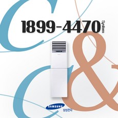 삼성 스탠드 에어컨 매장용 인버터 시스템 에어컨 30평 냉방기 (AP110CSPDBC1), AP110BSPDBC1S