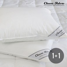 클래식패브릭 거위털 베개 1000g 1+1
