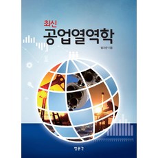 최신 공업열역학, 교문사(청문각), 엄기찬 저