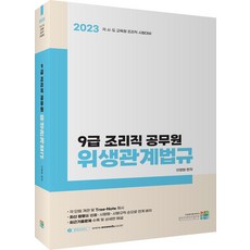 2023 9급 조리직 공무원 위생관계법규, 이영화(저),고시동네,(역)고시동네,(그림)고시동네, 고시동네