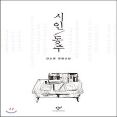 시인동주