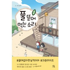 풀뜯어먹는소리