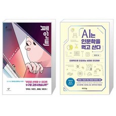 ai는인문학을먹고산다