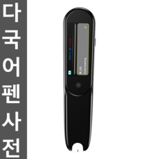 다국어 펜사전 영어 한국어지원 번역펜 스캔 전자, 스캔 큐앤에이 + 일반교과 펜 + 명강사 영상