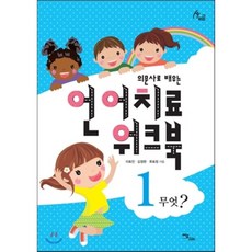 언어재활사를위한안면-구강훈련workbook