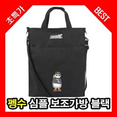 펭수보조가방