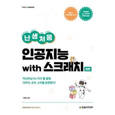 난생처음 인공지능 with 스크래치, 단품