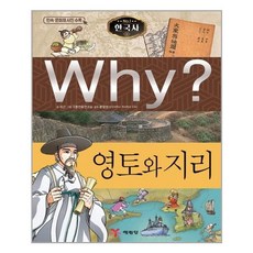 Why 와이 한국사 10 영토와 지리